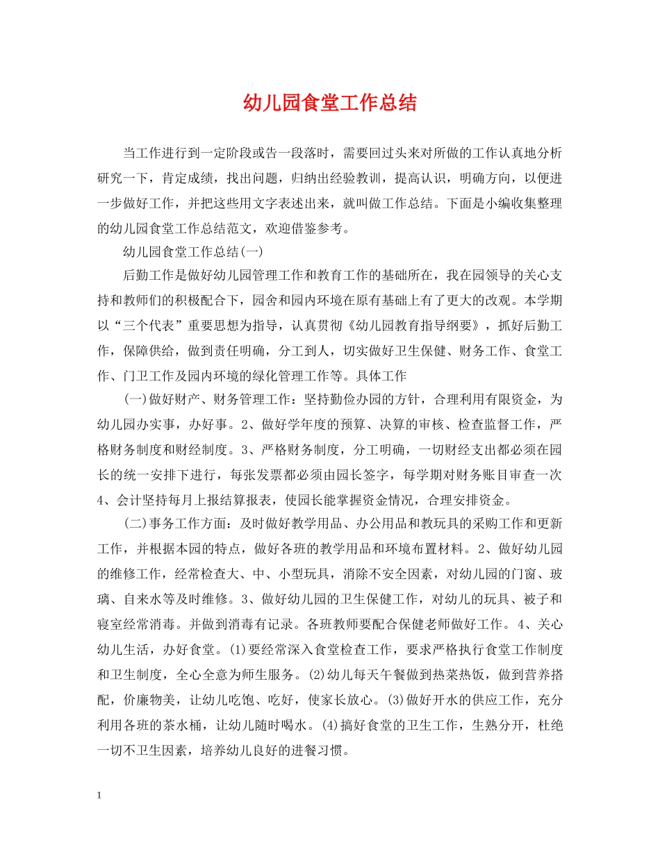 幼儿园食堂工作总结 _第1页