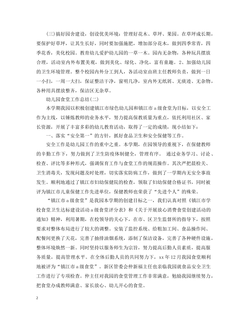 幼儿园食堂工作总结 _第2页