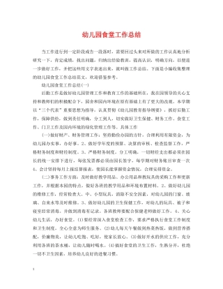 幼儿园食堂工作总结 