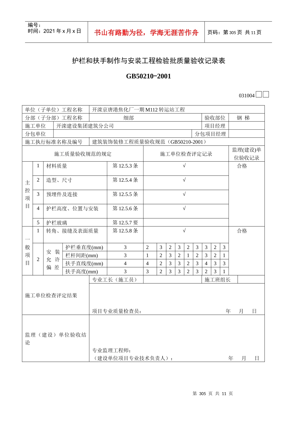 护栏和扶手制作与安装工程检验批_第1页