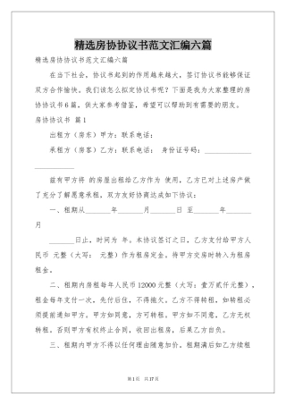 房协协议书范本汇编六篇