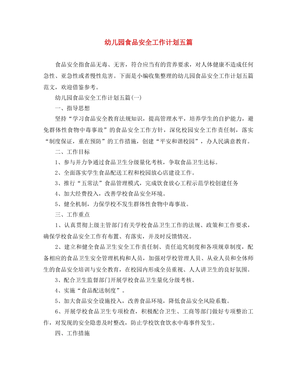 幼儿园食品安全工作计划五篇 _第1页