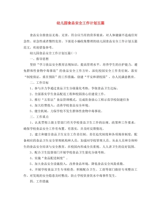 幼儿园食品安全工作计划五篇 