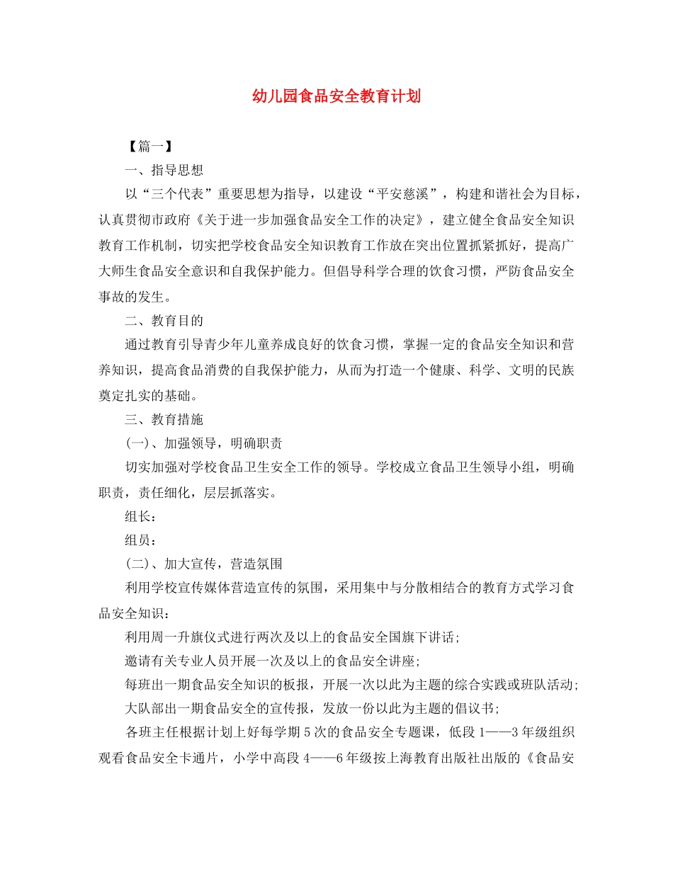 幼儿园食品安全教育计划 _第1页