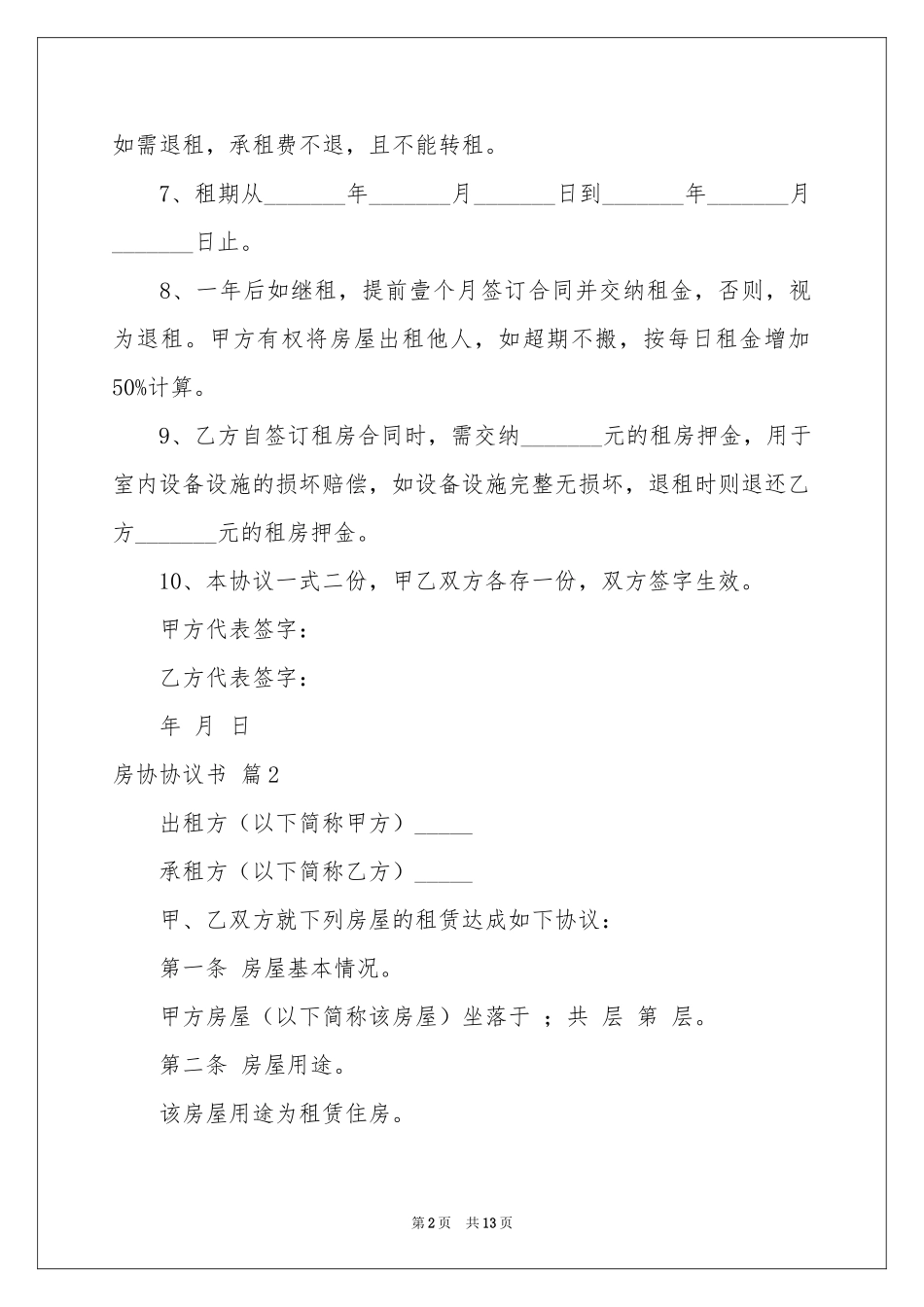 房协协议书汇总六篇_第2页