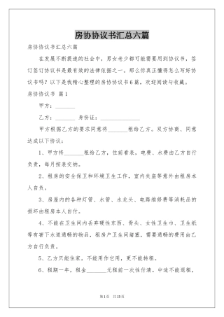 房协协议书汇总六篇