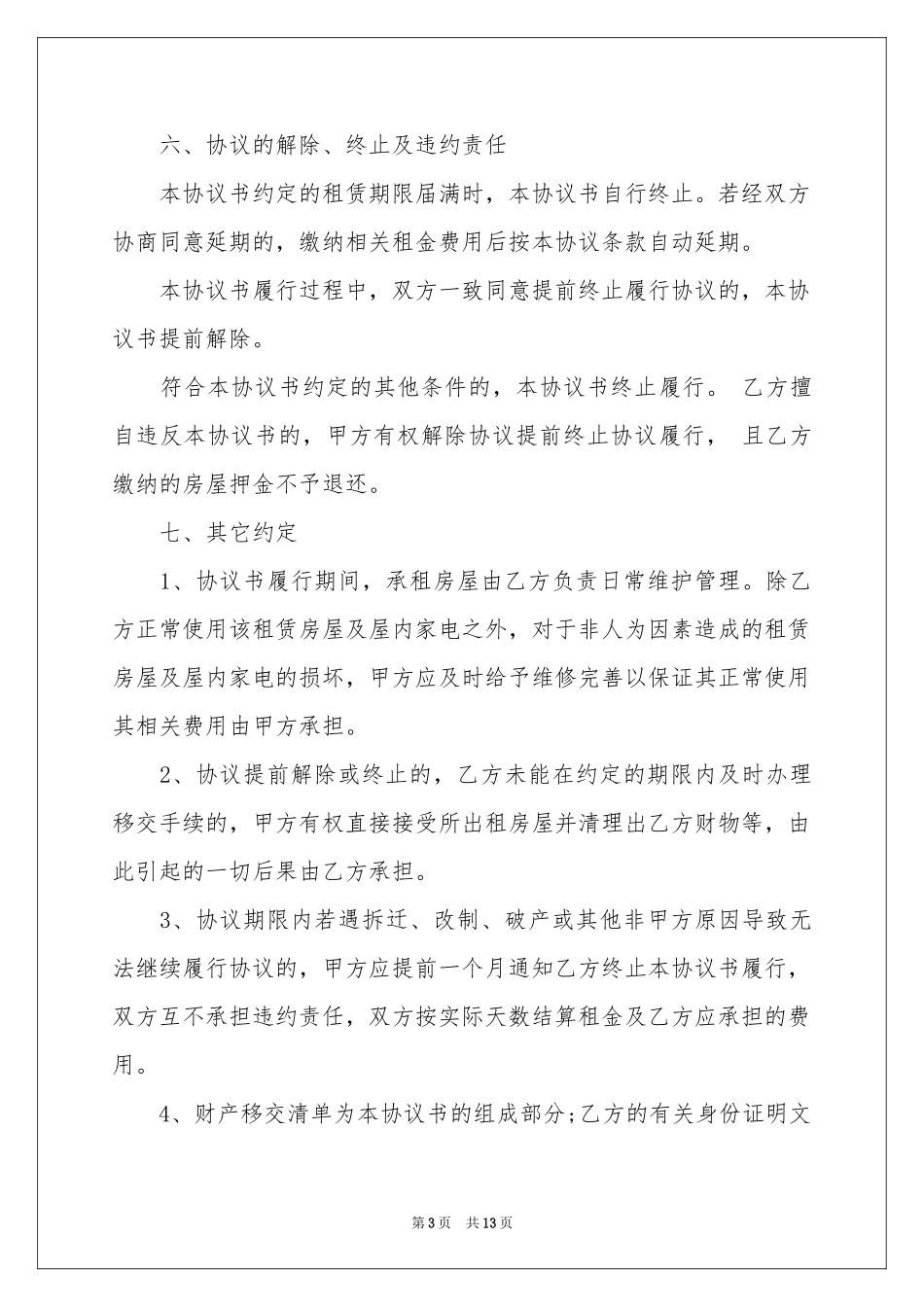 房协协议书范本锦集5篇_第3页