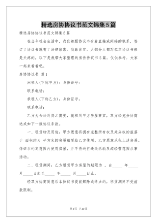 房协协议书范本锦集5篇