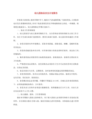 幼儿园食品安全计划报告 