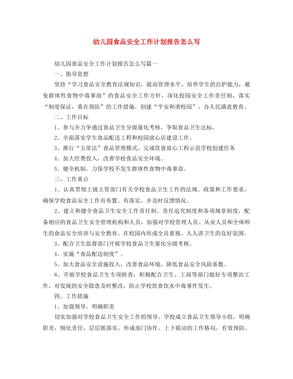 幼儿园食品安全工作计划报告怎么写 _第1页