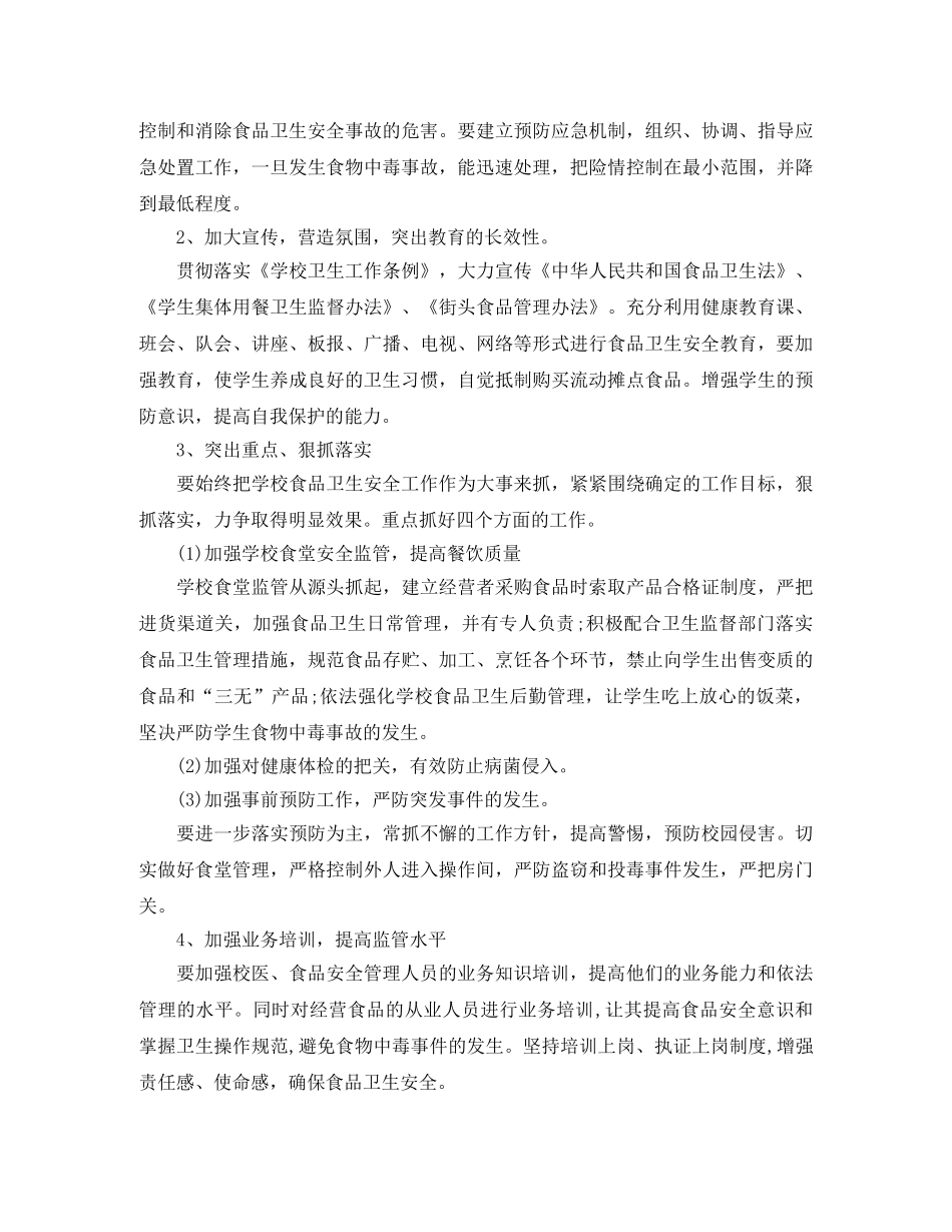 幼儿园食品安全工作计划报告怎么写 _第2页