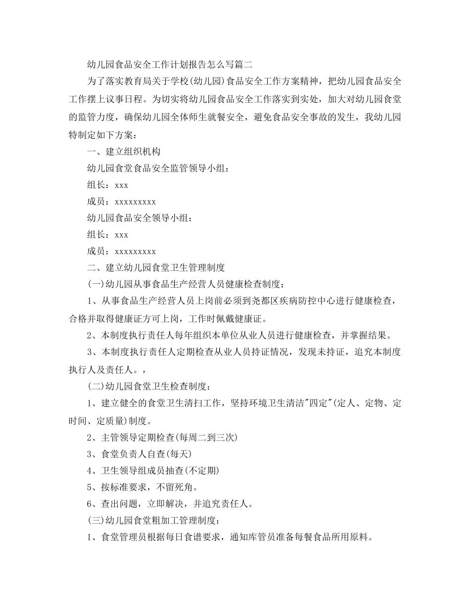 幼儿园食品安全工作计划报告怎么写 _第3页