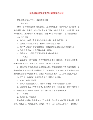 幼儿园食品安全工作计划报告怎么写 