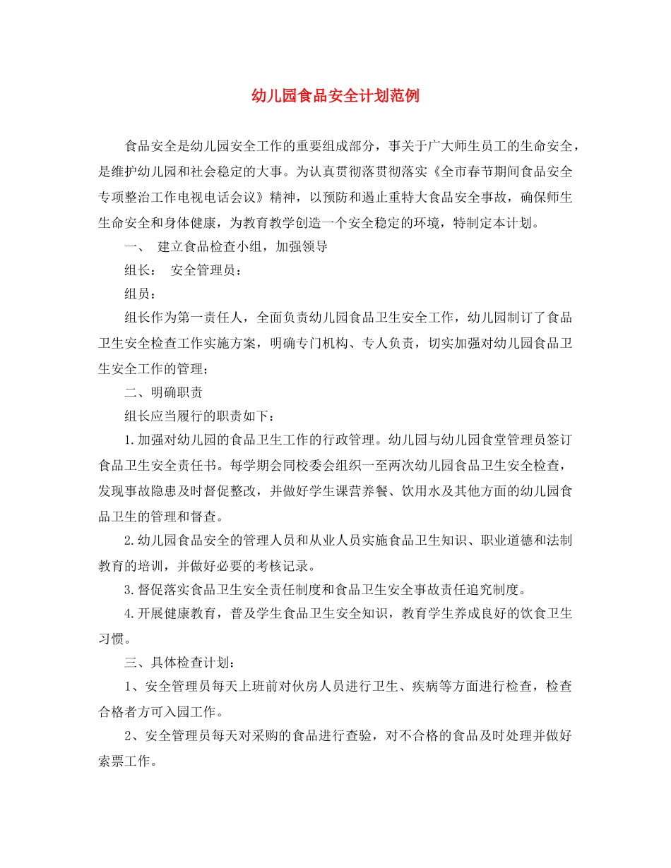 幼儿园食品安全计划范例 _第1页
