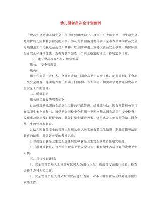 幼儿园食品安全计划范例 