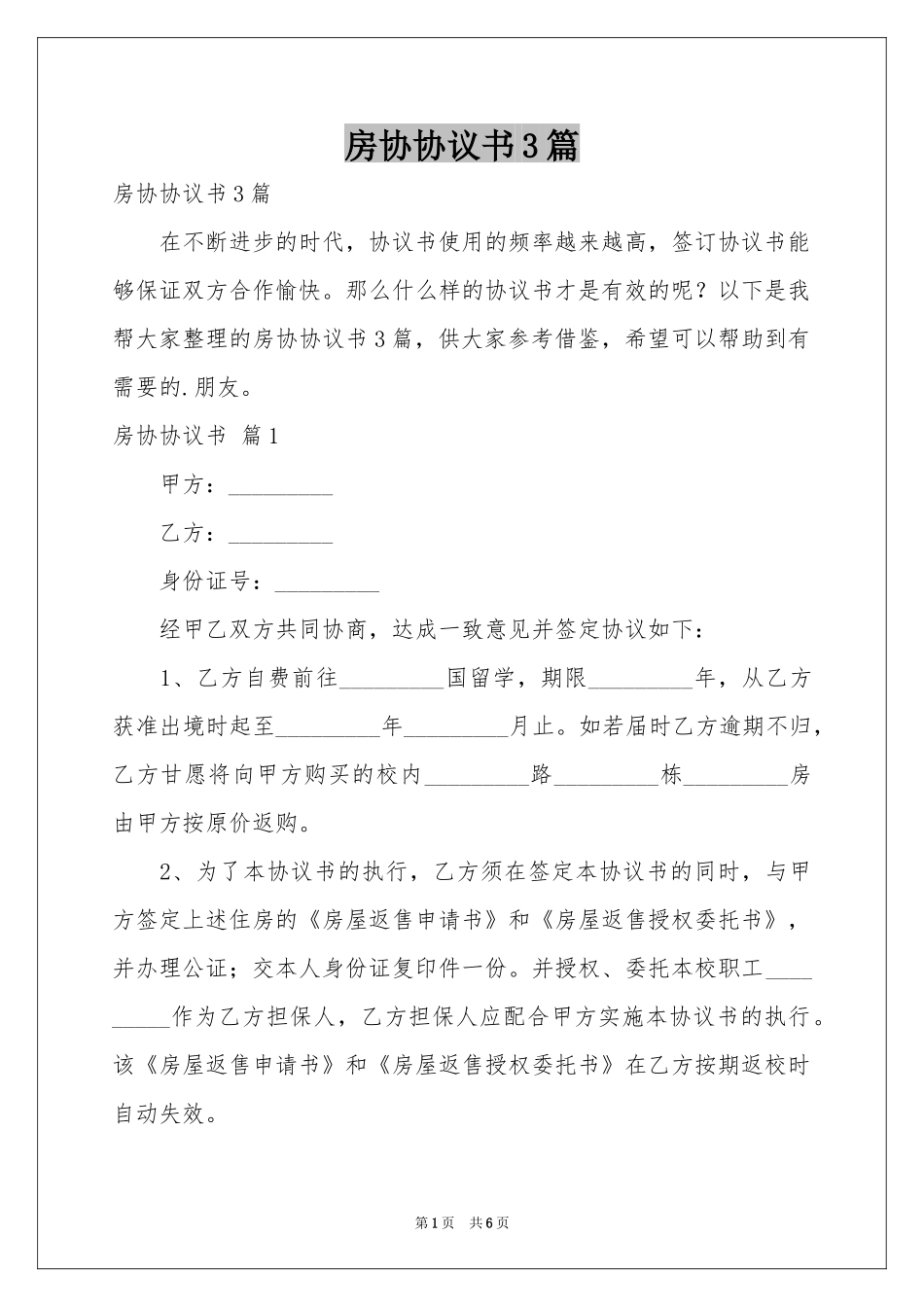 房协协议书3篇_第1页