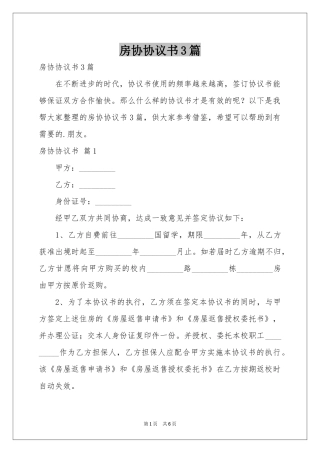 房协协议书3篇