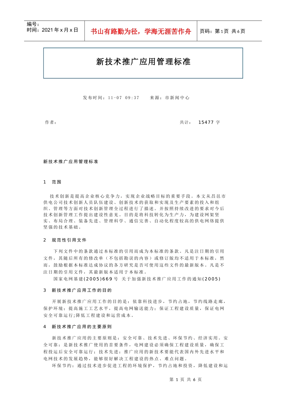 新技术推广应用管理标准_第1页