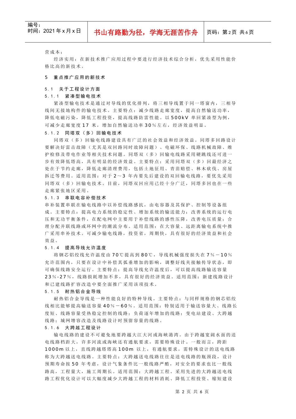 新技术推广应用管理标准_第2页