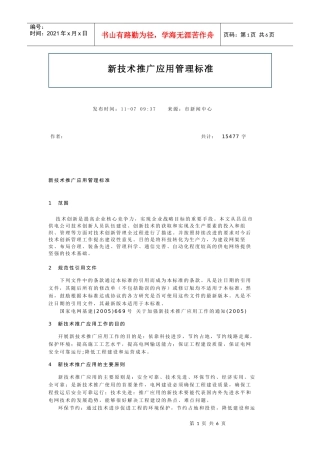 新技术推广应用管理标准