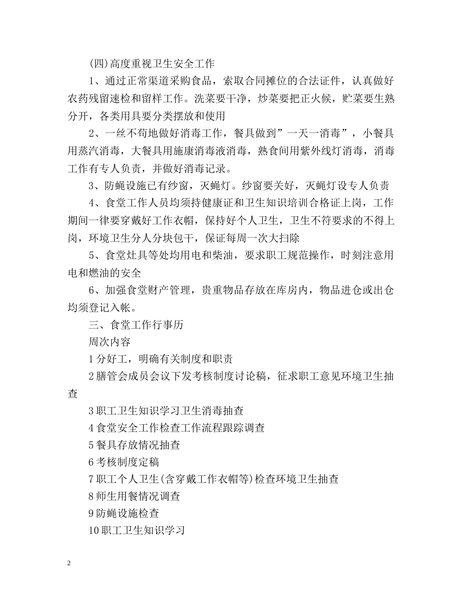 幼儿园食堂工作计划2 _第2页