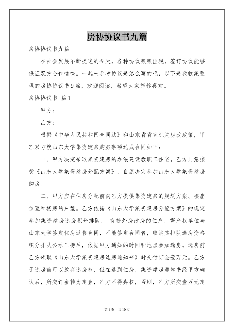 房协协议书九篇_第1页