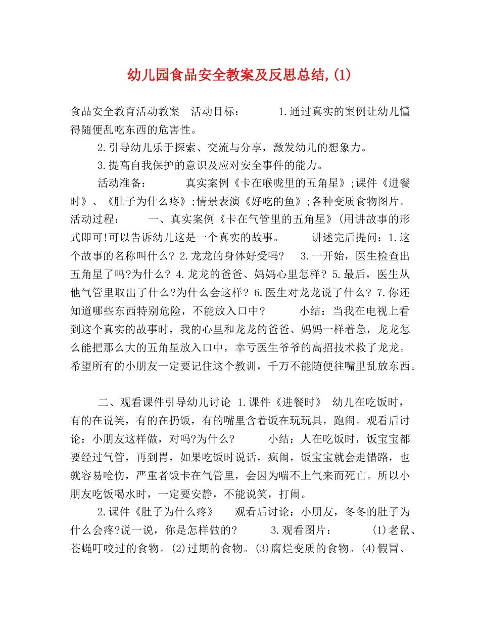 幼儿园食品安全教案及反思总结,(1) _第1页