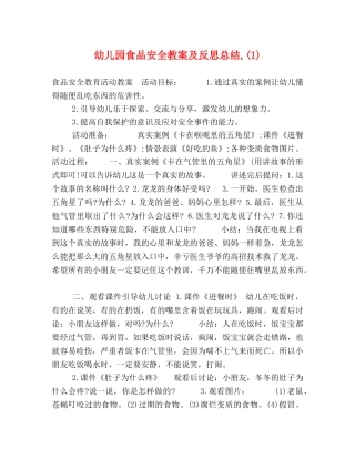 幼儿园食品安全教案及反思总结,(1) 