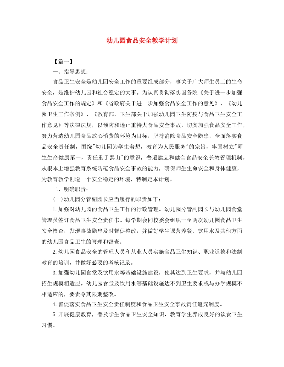 幼儿园食品安全教学计划 _第1页