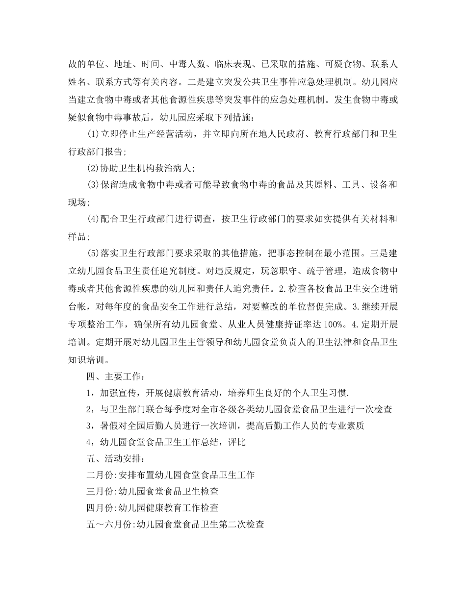 幼儿园食品安全教学计划 _第3页