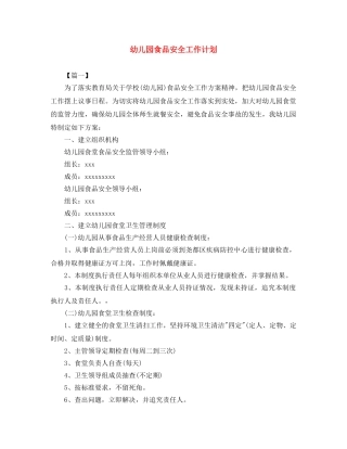 幼儿园食品安全工作计划 