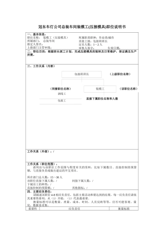 冠东车灯公司总装车间装模工(压接模具)职位说明书
