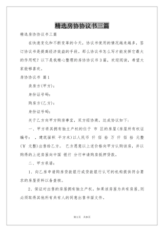 房协协议书三篇