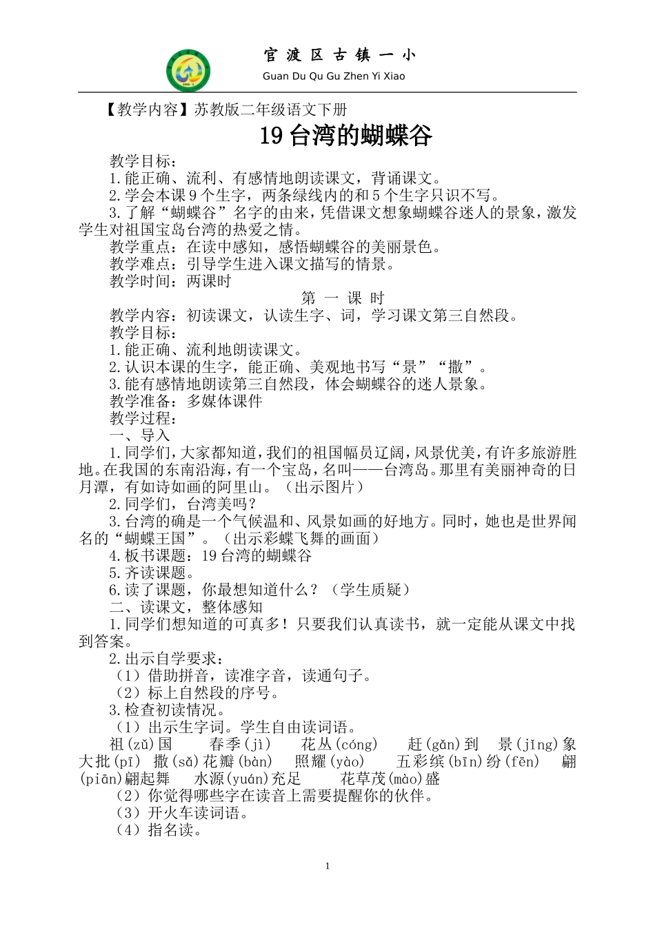 《台湾的蝴蝶谷》教学设计_第1页