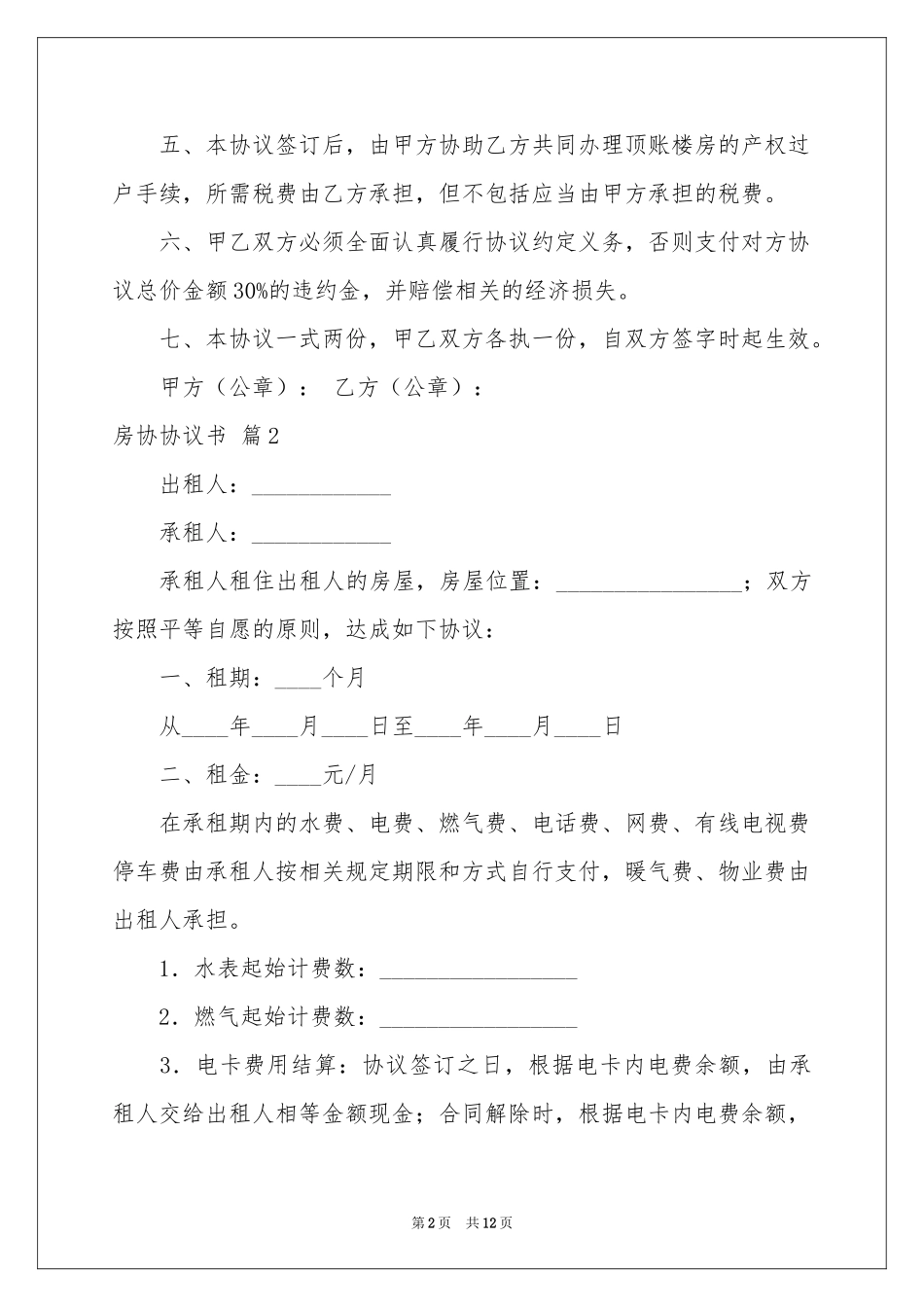 房协协议书4篇_第2页