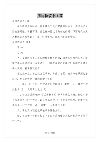 房协协议书4篇