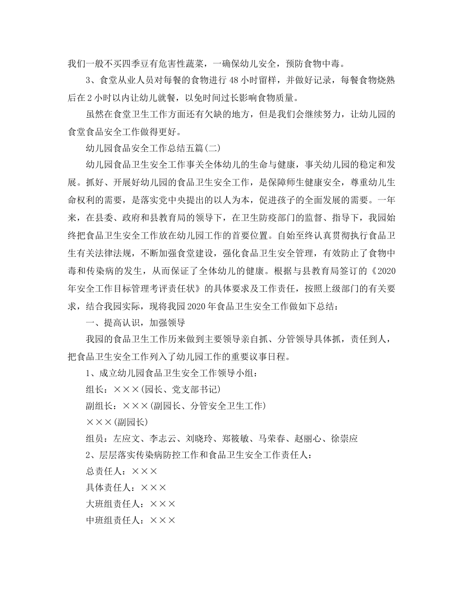 幼儿园食品安全工作总结五篇 _第3页