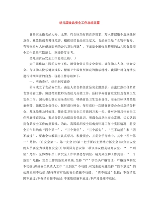 幼儿园食品安全工作总结五篇 