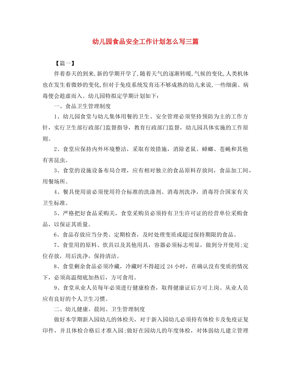 幼儿园食品安全工作计划怎么写三篇 _第1页