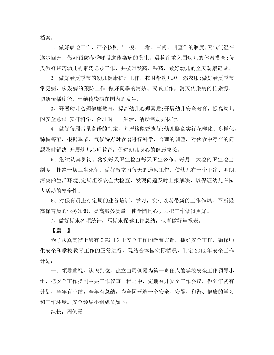 幼儿园食品安全工作计划怎么写三篇 _第2页