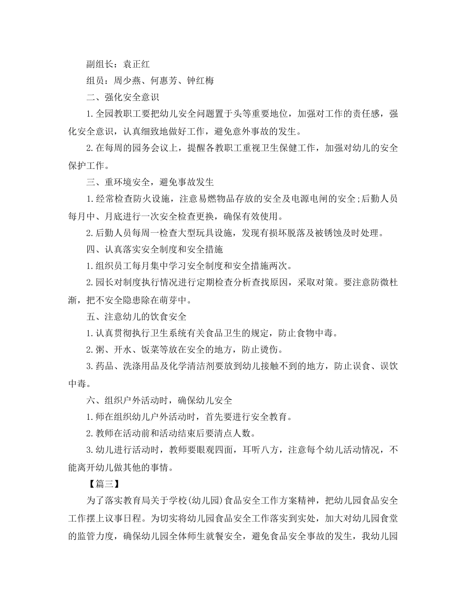 幼儿园食品安全工作计划怎么写三篇 _第3页