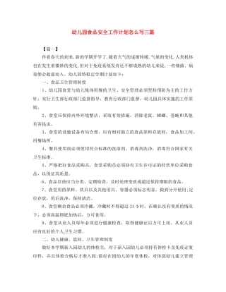 幼儿园食品安全工作计划怎么写三篇 