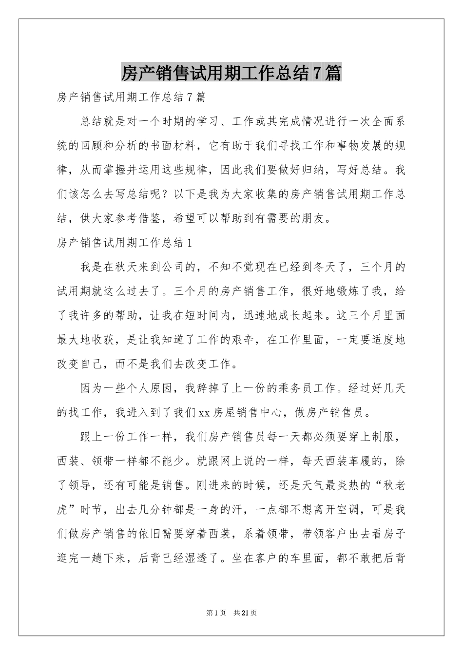 房产销售试用期工作参考总结7篇_第1页