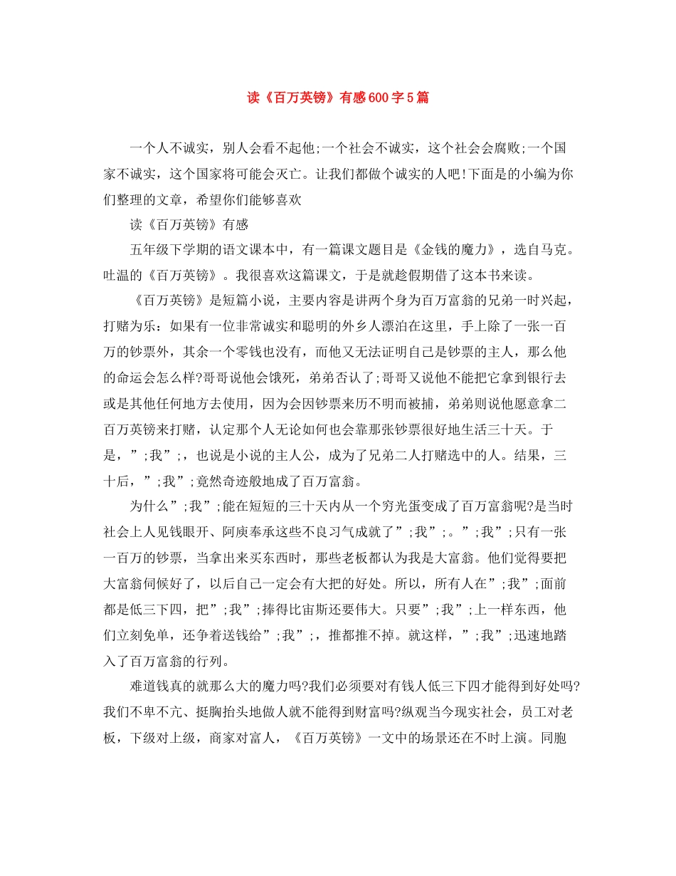 读《百万英镑》有感600字5篇_第1页