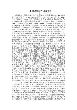 家长如何辅导子女健康上网