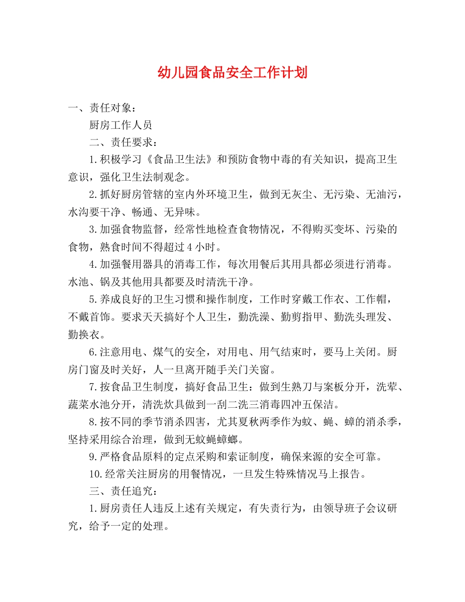 幼儿园食品安全工作计划 (2) _第1页