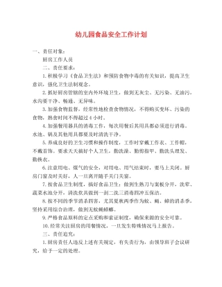 幼儿园食品安全工作计划 (2) 