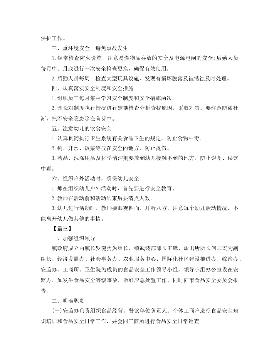 幼儿园食品安全工作计划例文 _第3页