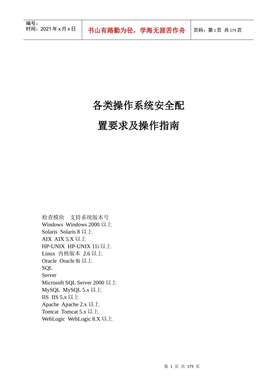 各类操作系统安全基线配置及操作指南_第1页