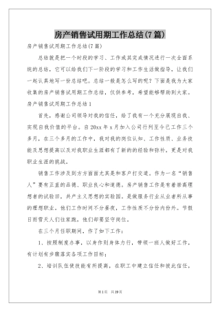 房产销售试用期工作参考总结(7篇)